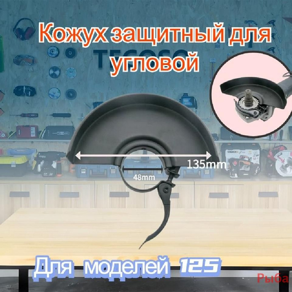 Кожух для УШМ 125 купить на OZON по низкой цене (1742313469)