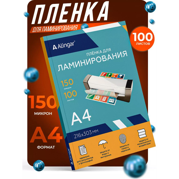 Пленка для ламинирования А4, Alingar, 150 мкм., 100 шт., глянцевая ...