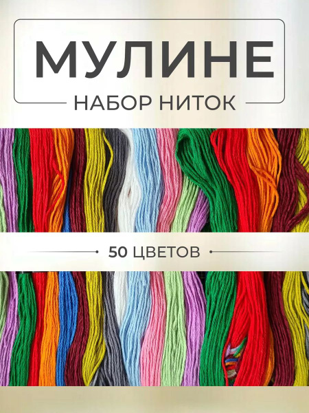 Набор ниток мулине, 50 цветов по 8 м. - купить с доставкой по выгодным ...