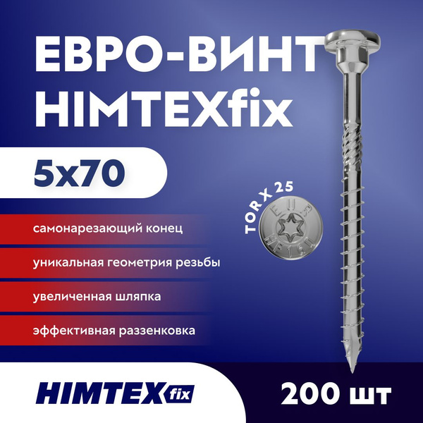 Конструкционный саморез Евро-винт по дереву HIMTEXfix 5*70, Torx 25 ...