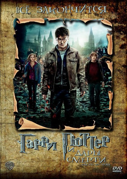 Гарри Поттер и Дары смерти 2 Часть - купить с доставкой по выгодным ...