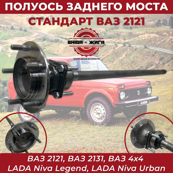 Полуось заднего моста ВАЗ 2121-2131, Нива 4х4. Полуось Нива 21213 в ...
