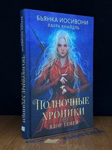 Полночные хроники. Взор теней - купить с доставкой по выгодным ценам в ...