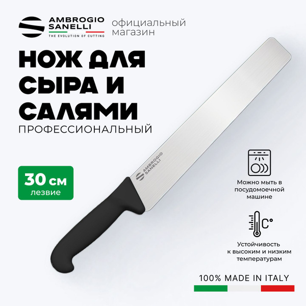 Купить Нож для сыра и салями 30 см профессиональный Sanelli Ambrogio ...