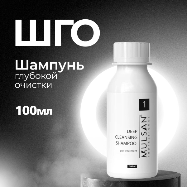 MULSAN Шампунь глубокой очистки ШГО 100мл - кератиновое выпрямление ...