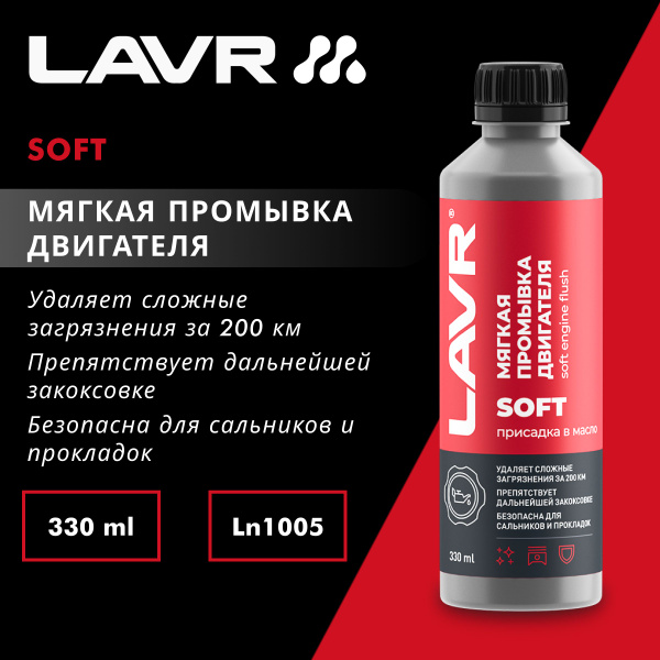 Мягкая промывка двигателя LAVR, 330 мл купить на OZON по низкой цене ...