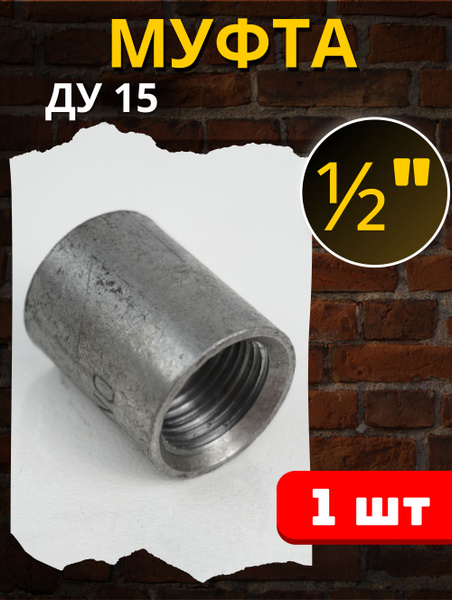 Муфта стальная 1/2 дюйма, с фаской (Ду15) 1шт. - купить с доставкой по ...