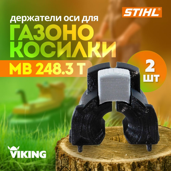 Комплект держателей оси газонокосилки Viking MB 248.3 T Stihl MB 248.3 ...