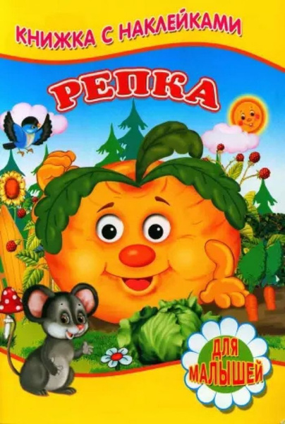 Репка (Книжка с наклейками) - купить с доставкой по выгодным ценам в ...