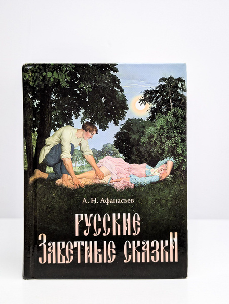 Русские заветные сказки | Афанасьев Александр Николаевич - купить с ...