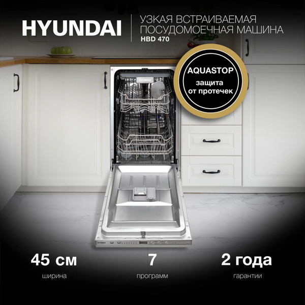 Встраиваемая посудомоечная машина Hyundai ЦБ-00019537 купить по ...