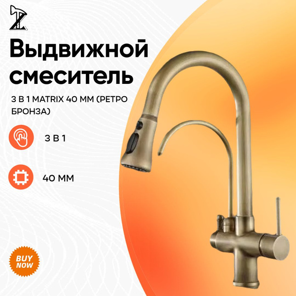 Смеситель для кухни с краном для питьевой воды 3 в 1 MATRIX 40 мм ...