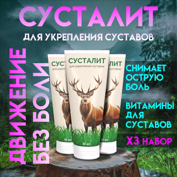 Обезболивающий крем для суставов и мышц Сусталит - купить с доставкой ...
