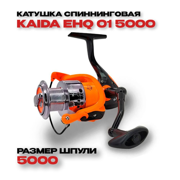 Катушка KAIDA EHQ 02, Безынерционная, 5000, Передний фрикцион купить по ...