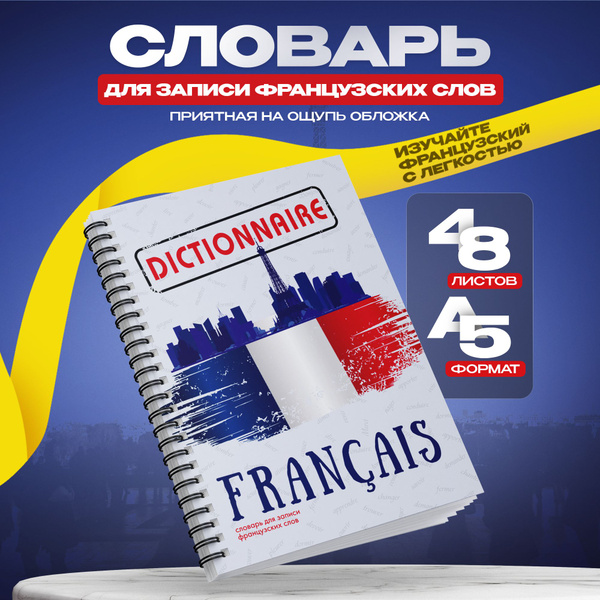 Тетрадь словарь на кольцах для записи иностранных французских слов ...