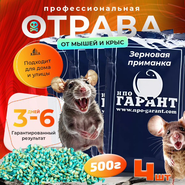Отрава для мышей и крыс мумифицирующая грызунов зерно голубое 4 шт по ...