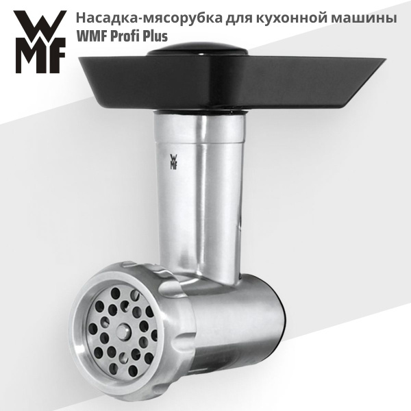 Насадка-мясорубка для кухонной машины WMF Profi Plus - купить с ...