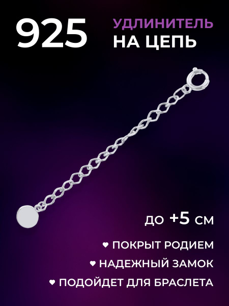 F-Jewelry Удлинитель для цепочки серебро 925 - купить с доставкой по ...