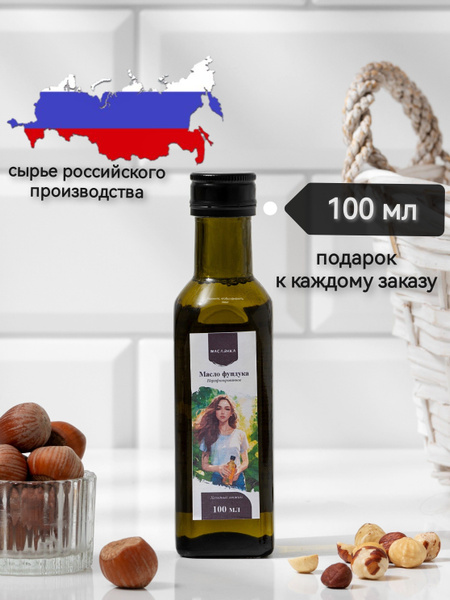 Масло фундучное растительное холодного отжима нерафинированное, 100% ...