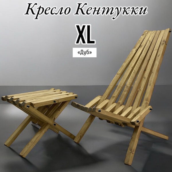 Экологичное садовое кресло шезлонг Кентукки XL , цвет Дуб - купить с ...