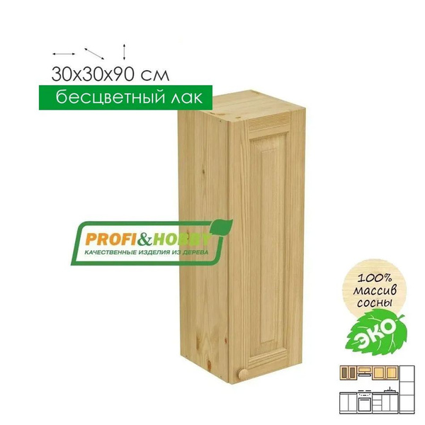 Шкаф кухонный навесной деревянный 30х30х90см, бесцветный лак - купить с ...
