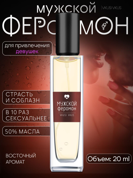 Духи масленые мужские с феромонами 20 мл, для привлечения девушек ...
