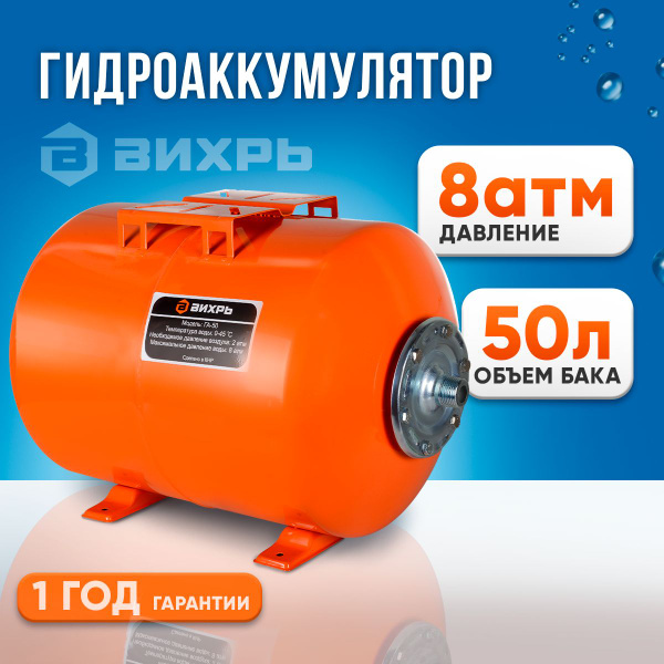 Гидроаккумулятор для систем водоснабжения ГА-50 50 л Вихрь / Бак для ...