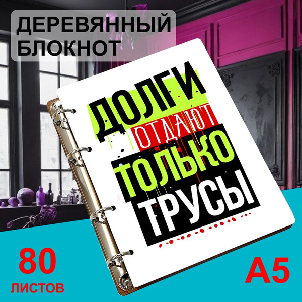 Блокнот деревянный А5, листы в точку Долги отдают только трусы - купить ...