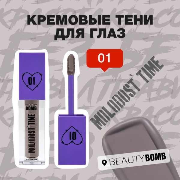 Beauty Bomb Кремовые тени для глаз Molodost time, тон 01 Rhino sass ...