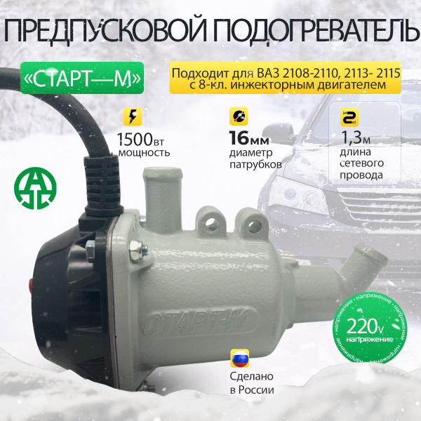 Электроподогреватель СтартМ 2108-2110 карб. г. Тюмень