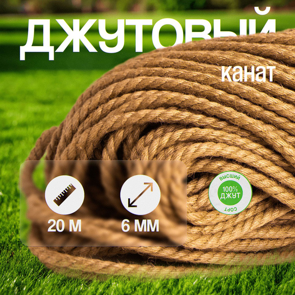 Канат джутовый 6 мм 20 м, джутовая веревка для рукоделия, канат для ...