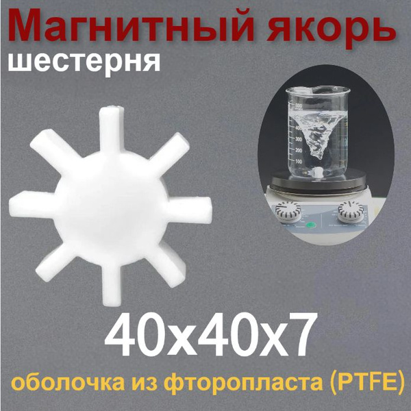 Магнитный якорь Шестерня 40х40x7мм для магнитной мешалки / Лабораторное ...