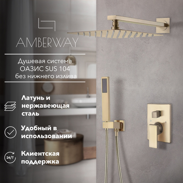Встраиваемый душевой комплект скрытого монтажа ОАЗИС SUS104 ...