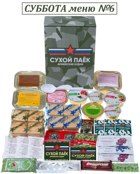 Сухпаек армейский среда суточный до 06.2026 купить на OZON по низкой ...