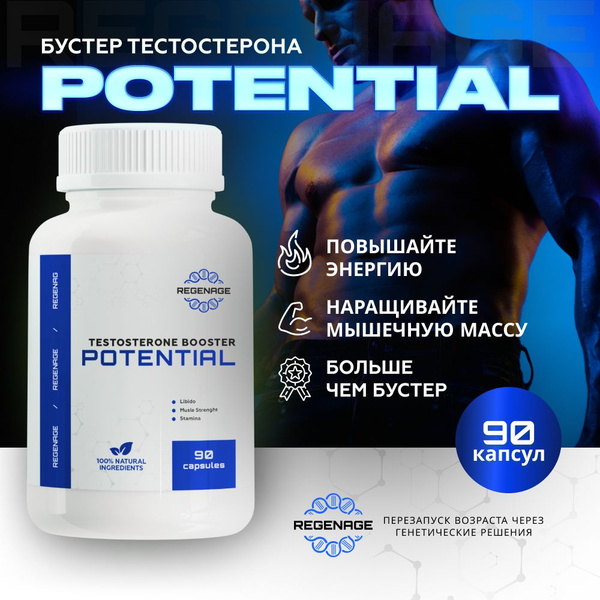Potential - тестостерон для мужчин, натуральный бустер тестостерона ...