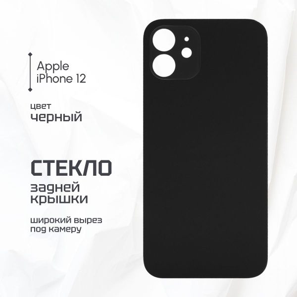 Задняя крышка для iPhone 12 широкий вырез под камеру черное айфон 12 ...