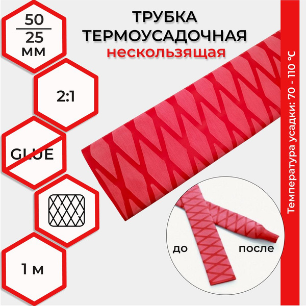 Термоусадка 50,0 / 25,0 мм нескользящая, красная 1м RUICHI - купить с ...