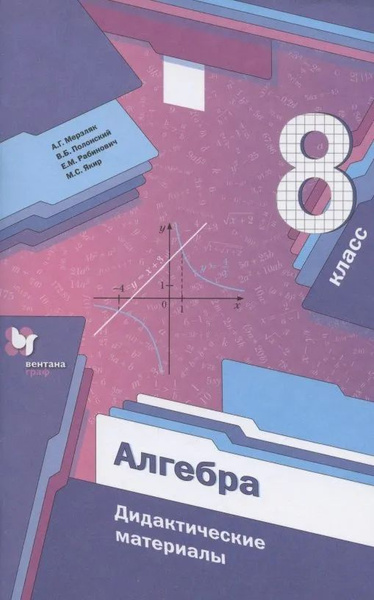Алгебра. 8 класс. Дидактические материалы. А.Г. Мерзляк и др. | Мерзляк ...