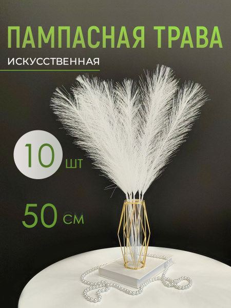 Искусственная пампасная трава.Сухоцветы для декора. купить на OZON по ...