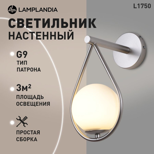 Бра настенный Lamplandia L1750 ARIZA SILVER, светильник современный, в ...
