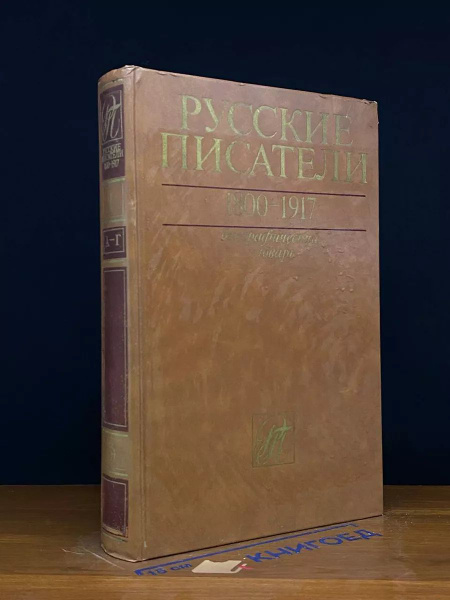 Русские писатели 1800-1917. Биографический словарь. Том 1 купить на ...