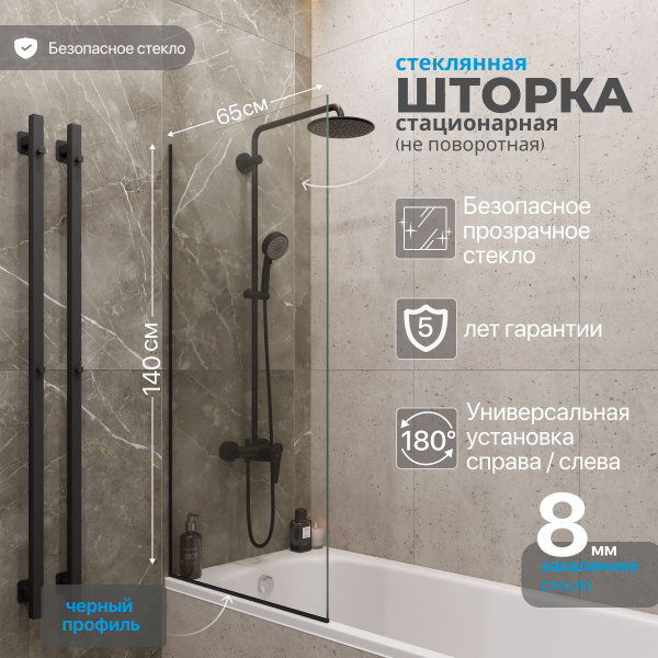 Стеклянная душевая шторка стекло 8 мм на ванну 140х65 см с черным ...