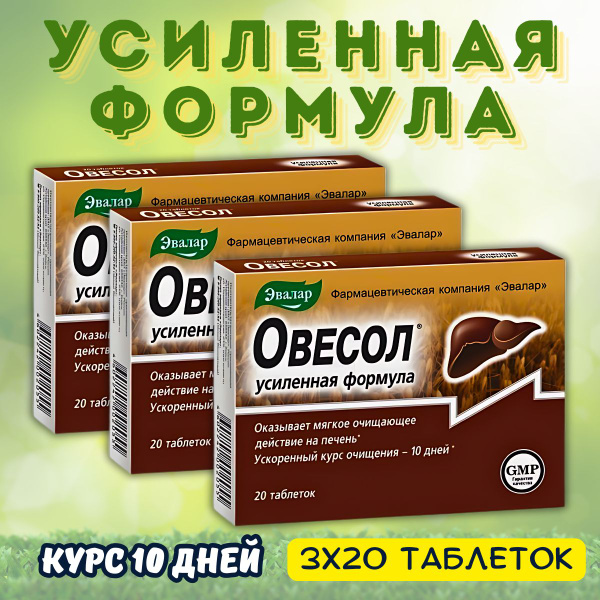 Овесол Усиленная формула 20 таблеток купить на OZON по низкой цене ...