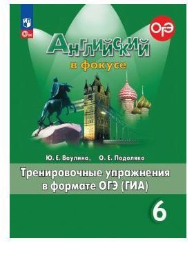 Английский в фокусе (Spotlight) Тренировочные упражнения в формате ГИА ...