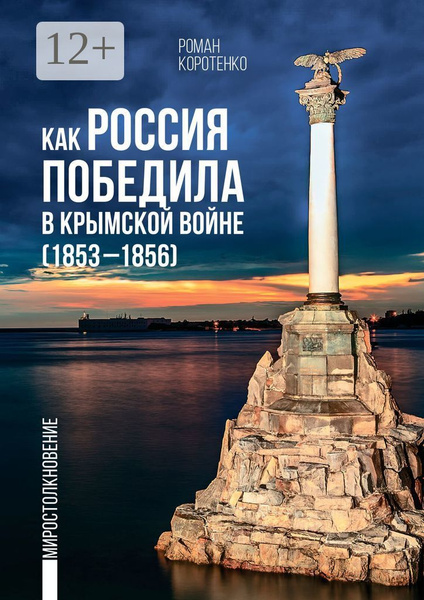 Как Россия победила в Крымской войне. (1853-1856) купить на OZON по ...