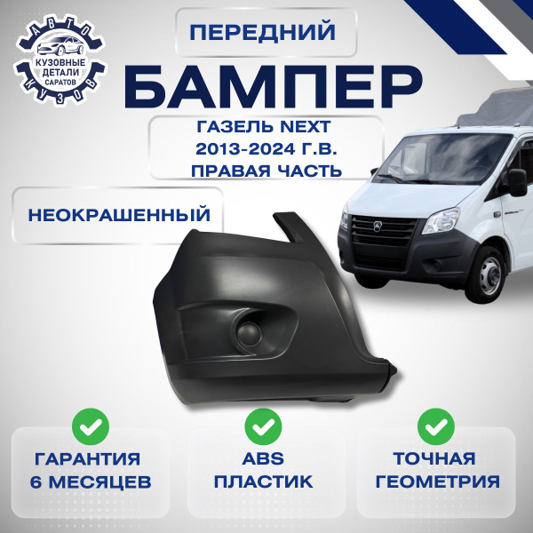 Бампер передний ГАЗель Некст ГАЗель Next правая часть - купить с ...