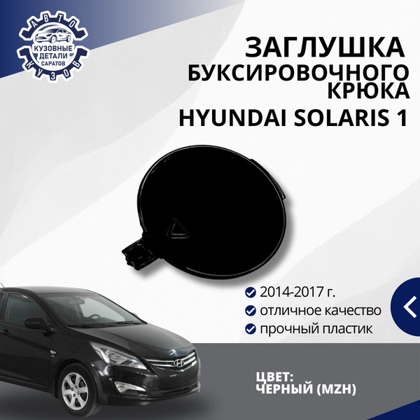 Заглушка буксировочного крюка переднего бампера для Хендай Солярис 1 ...