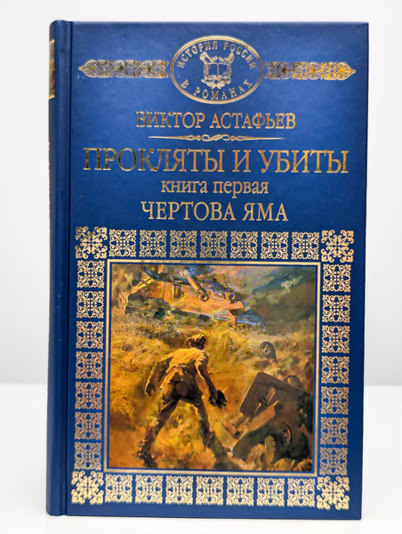 Прокляты и убиты. Книга 1. Чертова яма | Астафьев Виктор Петрович ...