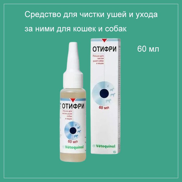 Лосьон Vetoquinol Отифри 60 мл для очистки ушей - купить с доставкой по ...