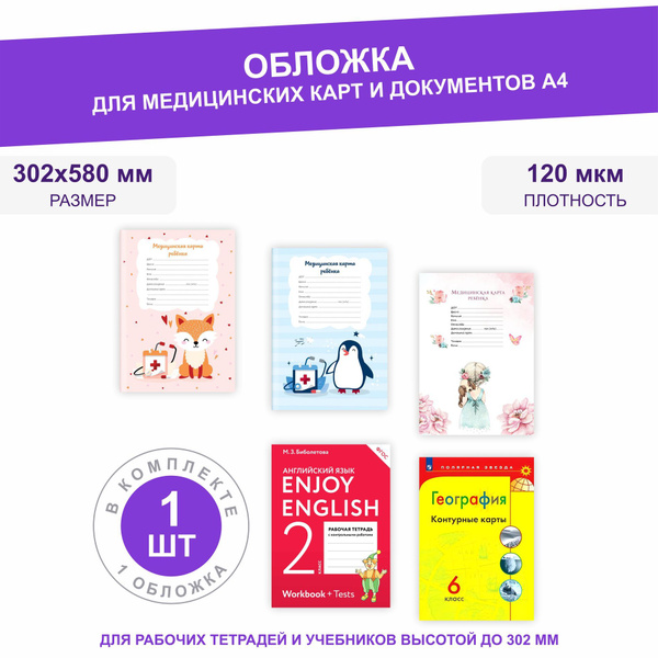 Обложка для тетрадей, учебников, книг, медицинской карты плотная ...